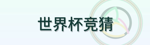 世界杯竞猜 logo